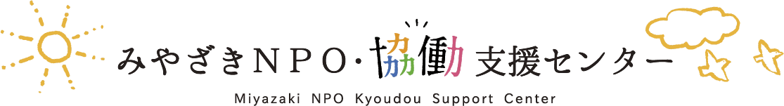 みやざきNPO・協働支援センター