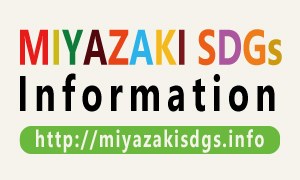 宮崎県内のSDGｓに関する総合インフォメーション・サイト