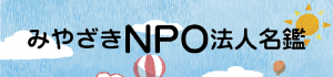 みやざきNPO名鑑