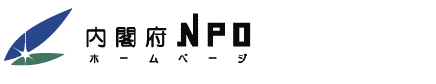 内閣府NPOホームページ