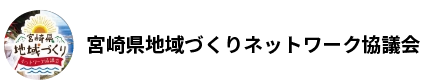 宮崎県地域づくりネットワーク協議会