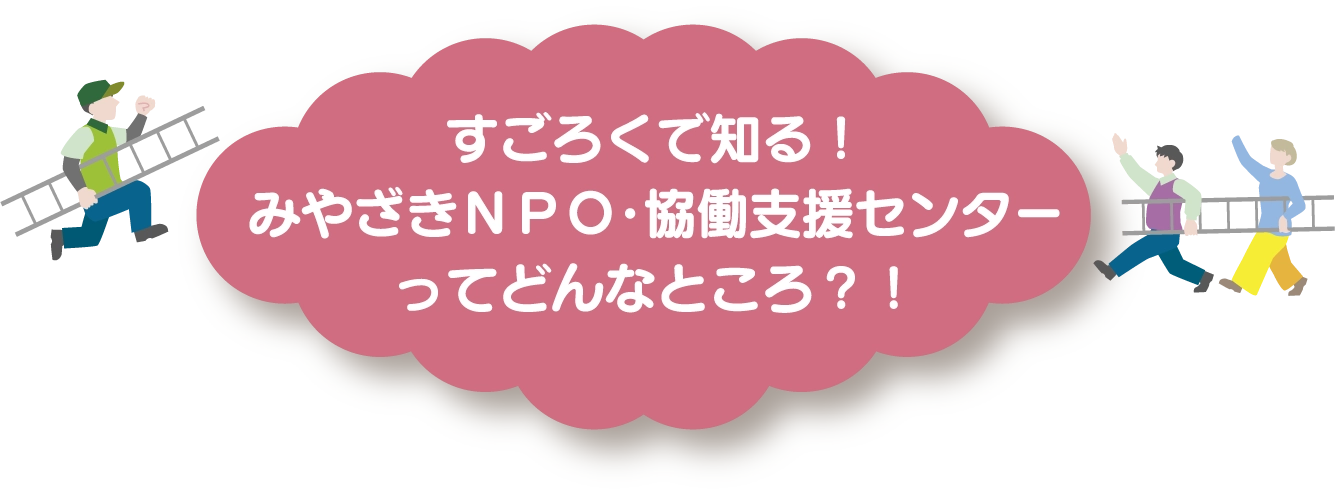 すごろくで知る　みやざきNPO・協働支援センターってどんなところ？