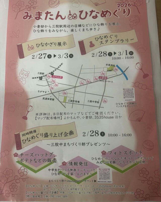 🌸みまたんひなめぐり2026🌸
2/27〜3/3 開催

小倉邸から三股駅周辺の店舗まで、
町のあちこちにひな飾りが並びます。
歩いてめぐれる三股ならではの、あたたかなイベントです。

明日2/28（土）は、
三股中「まちづくり部」も参加します。

まちづくり部は、
地域の大人とともに、
「自分たちの町でできること」を考え、実際に動いてみる活動です。

企画づくりや準備の過程では、
商店街の方や関係団体の皆さんにも協力いただきながら、
少しずつ形にしてきました。

今回は、
フォトスポットづくりや軽食販売、
動画コンテンツで地域を盛り上げます！

ひな飾りを楽しみながら、
そんな三股らしい協働のかたちも、
そっと感じていただけたらうれしいです。

この取り組みについては、
3月開催の「まるっと協働inみまた」でもご紹介予定です 🌿

#三股中まちづくり部 
#みまたんひなめぐり2026 
#たでいけの至福の園
#協働 
#まるっと協働地域盛り上げ塾