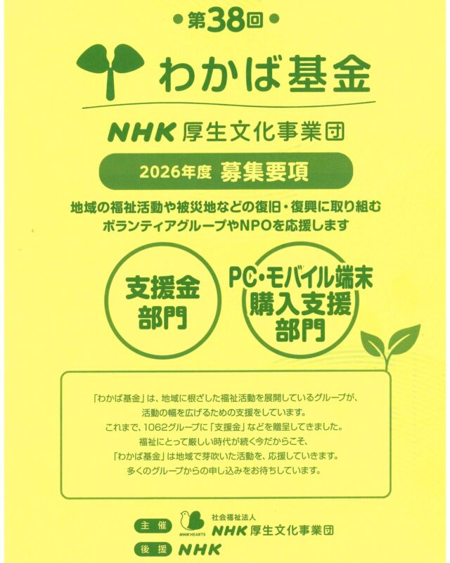 地域に根ざした福祉活動、一歩前へ進めませんか？🌱

🌱第38回「わかば基金」の募集が始まりました🍃
これまで1062ものグループを支援してきたこの基金。
「福祉にとって厳しい時代だからこそ、地域で芽吹いた活動を応援したい」という温かい想いが込められています。

「備品を揃えたい」「活動拠点をもっと良くしたい」
そんな想いを持つボランティア・NPOの皆さま、ぜひ要項を読んでみてください。

募集締切：2026年3月26日（木）

詳しくはこちら👉https://www.npwo.or.jp/info/33053

一人ひとりの想いが、地域の笑顔に繋がりますように✨

#福祉 #地域活性化 #ボランティア団体 #助成金情報 #わかば基金