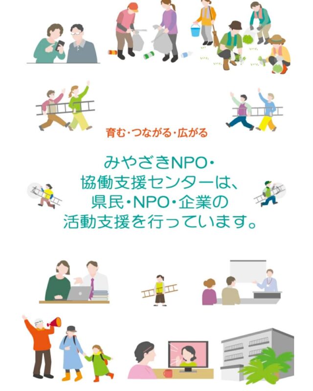 4月　新年度が始まりました。

みやざきNPO・協働支援センターのホームページをリニューアルしました